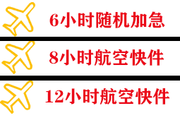 安康富强航空货运快递公司,专业空运当天件